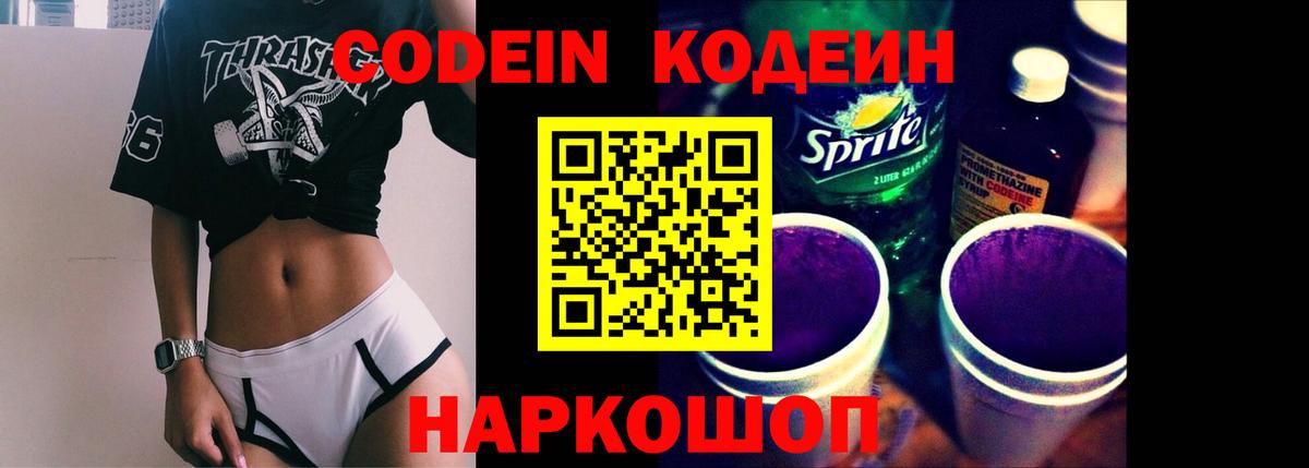 Codein напиток Lean (лин)  Вход с VPN  Белогорск 